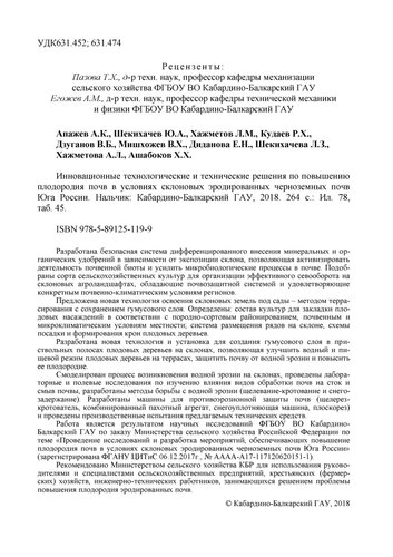 Инновационные технологические и технические решения по повышению плодородия почв в условиях склоновых эродированных черноземных почв Юга России
