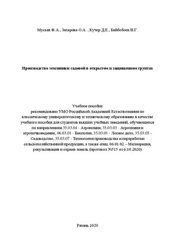 Производство земляники садовой в открытом и защищенном грунтах: Учебное пособие