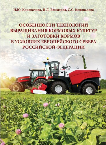 Особенности технологий выращивания кормовых культур и заготовки кормов в условиях Европейского Севера Российской Федерации