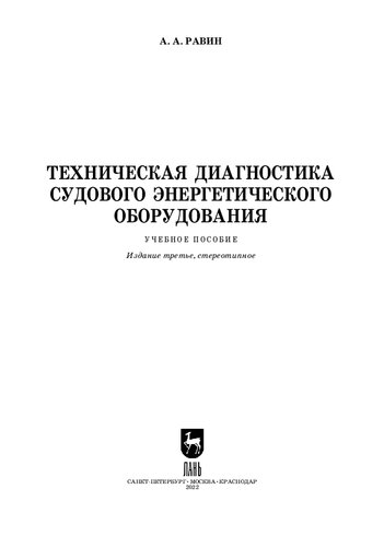 Техническая диагностика судового энергетического оборудования: Учебное пособие для вузов