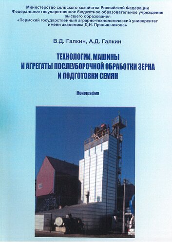Технологии, машины и агрегаты послеуборочной обработки зерна и подготовки семян: монография