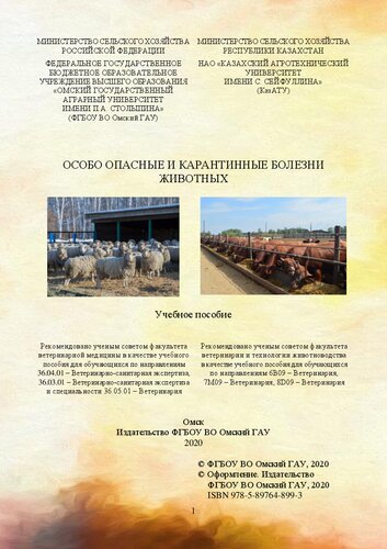 Особо опасные и карантинные болезни животных: учебное пособие