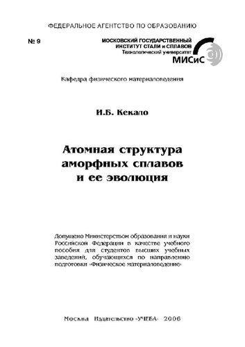 Атомная структура аморфных сплавов и ее эволюция