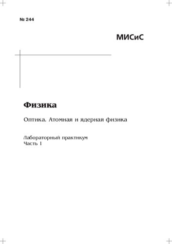 Физика. Оптика. Атомная и ядерная физика: Ч. 1: лабораторный практикум