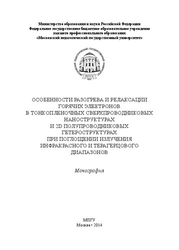 Особенности разогрева и релаксации горячих электронов в тонкопленочных сверхпроводниковых наноструктурах и 2D полупроводниковых гетероструктурах при поглощении излучения инфракрасного и терагерцового диапазонов: монография