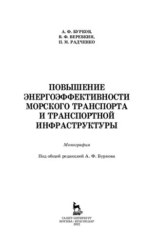 Повышение энергоэффективности морского транспорта и транспортной инфраструктуры: монография