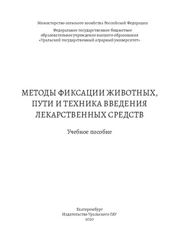 Методы фиксации животных, пути и техника введения лекарственных средств: Учебное пособие