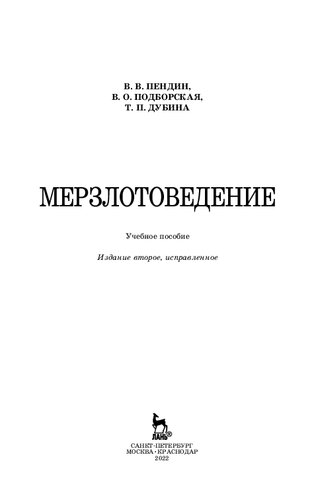 Мерзлотоведение