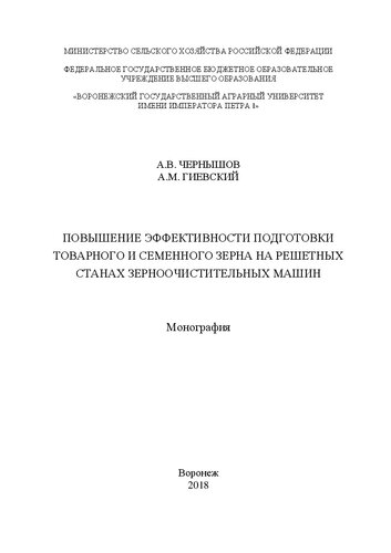 Повышение эффективности подготовки товарного и семенного зерна на решетных станах зерноочистительных машин