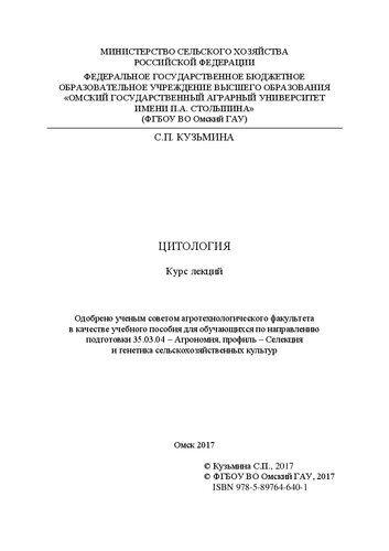 Цитология : курс лекций