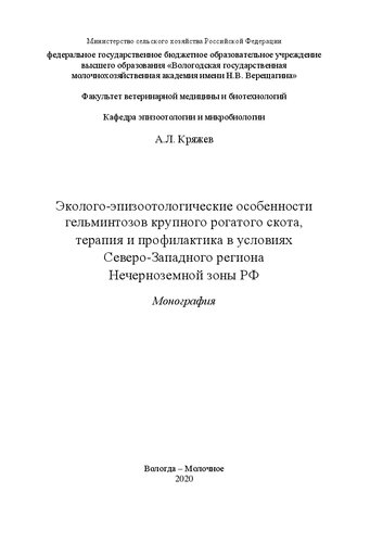 Эколого-эпизоотологические особенности гельминтозов крупного рогатого скота, терапия и профилактика в условиях Северо-Западного региона Нечерноземной зоны РФ: Монография