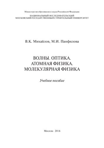 Волны. Оптика. Атомная физика. Молекулярная физика: учебное пособие