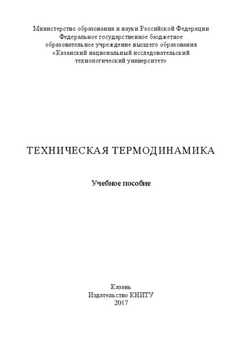 Техническая термодинамика: Учебное пособие
