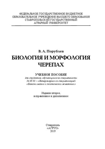 Биология и морфология черепах: учебное пособие
