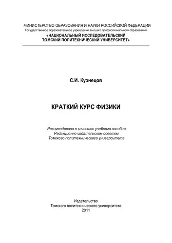 Краткий курс физики: Учебное пособие