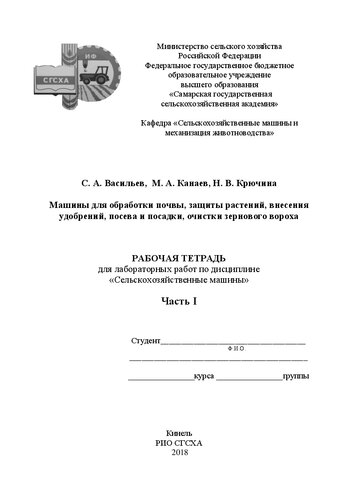 Машины для обработки почвы, защиты растений, внесения удобрений, посева и посадки, очистки зернового вороха. Ч. I: рабочая тетрадь для лабораторных работ