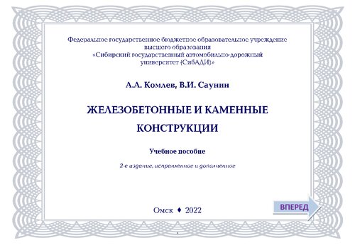 Железобетонные и каменные конструкции
