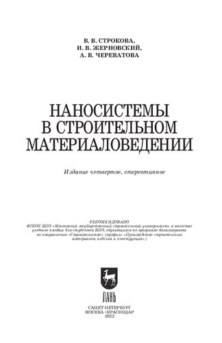 Наносистемы в строительном материаловедении