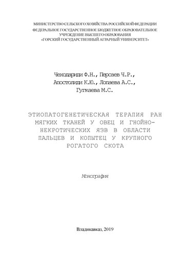 Этиопатогенетическая терапия ран мягких тканей у овец и гнойно-некротических язв в области пальцев и копытец у крупного рогатого скота: монография