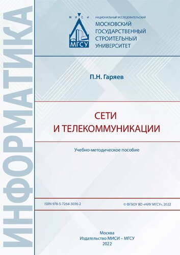 Сети и телекоммуникации: учебно-методическое пособие