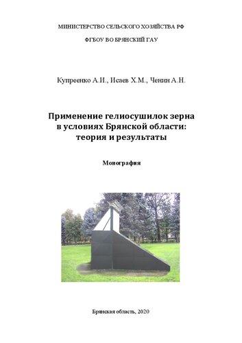 Применение гелиосушилок зерна в условиях Брянской области: монография