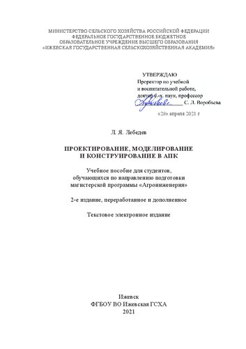 Проектирование, моделирование и конструирование в АПК: Учебное пособие для студентов, обучающихся по направлению подготовки магистерской программы «Агроинженерия»
