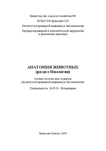 Анатомия животных (раздел Миология): учебное пособие для студентов института ветеринарной медицины и биотехнологии специальность 36.05.01- Ветеринария