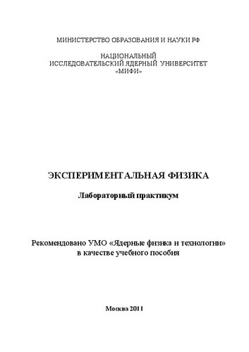 Экспериментальная физика: лабораторный практикум