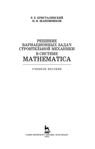 Решение вариационных задач строительной механики в системе MATHEMATICA