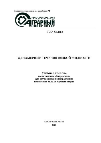 Одномерные течения вязкой жидкости: Учебное пособие по дисциплине «Гидравлика» для обучающихся по направлению подготовки 35.03.06 Агроинженерия