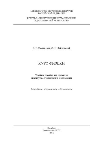 Курс физики: учебное пособие для студентов института естествознания и экономики