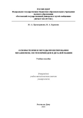 Основы теории и методы проектирования механизмов, систем приводов и деталей машин: Учебное пособие