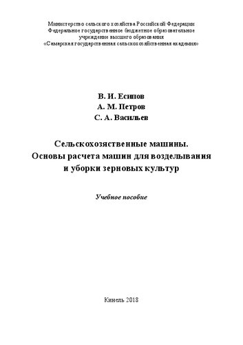 Сельскохозяйственные машины. Основы расчета машин для возделывания и уборки зерновых культур: Учебное пособие