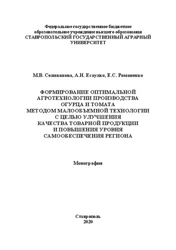 Формирование оптимальной агротехнологии производства огурца и томата методом малообъемной технологии с целью улучшения качества товарной продукции и повышения уровня самообеспечения региона: монография
