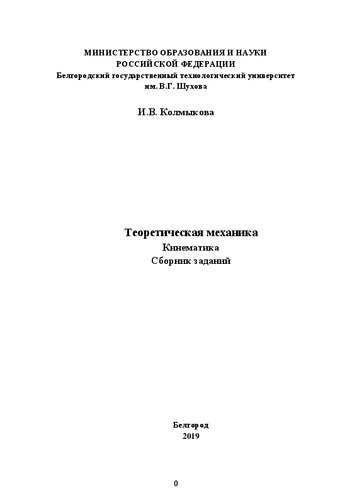 Теоретическая механика. Кинематика. Сборник заданий: Учебное пособие
