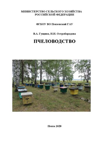Пчеловодство: учебное пособие