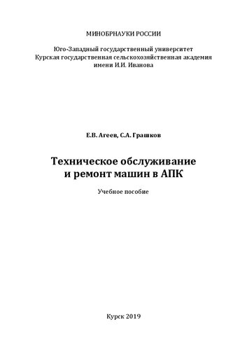 Техническое обслуживание и ремонт машин в АПК: учебное пособие