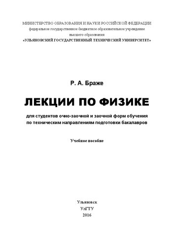 Лекции по физике: Учебное пособие