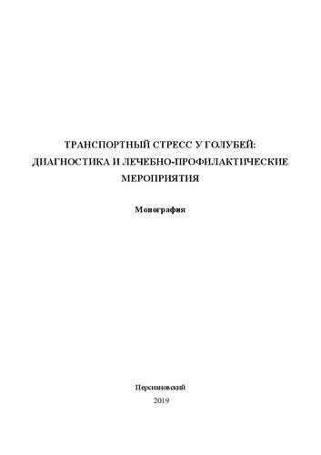 Транспортный стресс у голубей: диагностика и лечебно-профилактические мероприятия