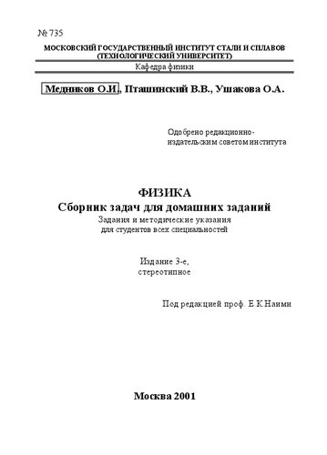 Физика. Сборник задач для домашних заданий: Задания и методические указания для студентов всех специальностей