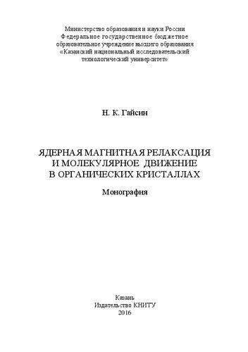 Ядерная магнитная релаксация и молекулярное движение в органических кристаллах