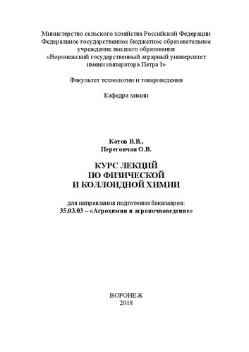 Курс лекций по физической и коллоидной химии для направления подготовки бакалавров: 35.03.03 – «Агрохимия и агропочвоведение»