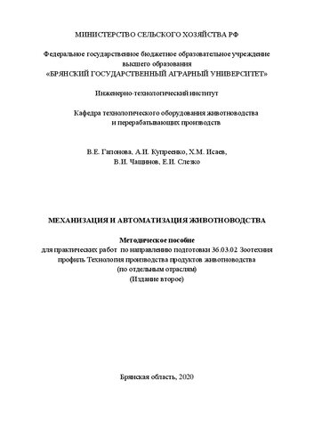 Механизация и автоматизация животноводства: методическое пособие для лабораторных работ по направлению подготовки 36.03.02 Зоотехния профиль Технология производства продуктов животноводства (по отдельным отраслям)