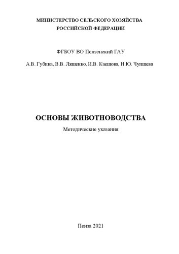 Основы животноводства: Методические указания к практическим занятиям для студентов, обучающихся по направлению подготовки 35.03.04 Агрономия Квалификация «Бакалавр»