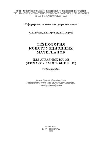 Технология конструкционных материалов: для аграрных вузов (изучаем самостоятельно): Учебное пособие