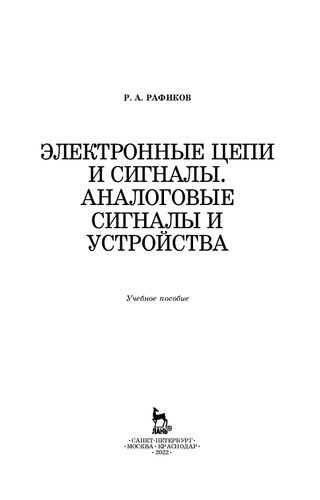 Электронные цепи и сигналы. Аналоговые сигналы и устройства