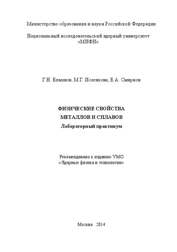 Физические свойства металлов и сплавов