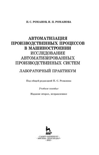 Автоматизация производственных процессов в машиностроении. Исследование автоматизированных производственных систем. Лабораторный практикум: учебное пособие