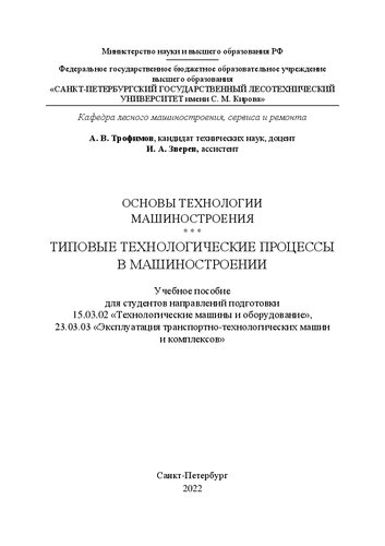 Основы технологии машиностроения. Типовые технологические процессы в машиностроении: Учебное пособие для студентов направлений подготовки 15.03.02 «Технологические машины и оборудование», 23.03.03 «Эксплуатация транспортно-технологических машин и комплексов»