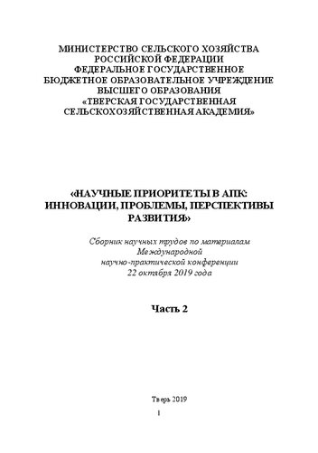 Научные приоритеты в АПК: инновации, проблемы, перспективы развития. Часть 2: Сборник научных трудов по материалам Международной научно-практической конференции 22 октября 2019 года